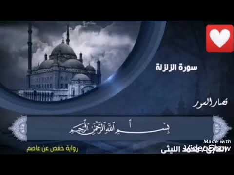 الشيخ محمد الليثي يبدع في سورة الزلزله والعاديات والاخلاص والفلق