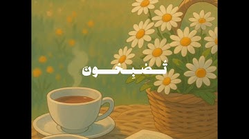 فسبحان الله حين تمسون وحين تصبحون 🌱💚#الشيخ_محمد_صديق_المنشاوي #تلاوة_خاشعة استمع بنيةه التوفيق