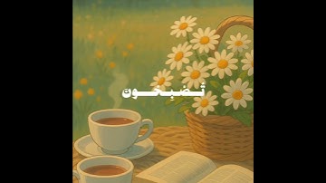 فسبحان الله حين تمسون وحين تصبحون 🌱💚#الشيخ_محمد_صديق_المنشاوي #تلاوة_خاشعة استمع بنيةه التوفيق