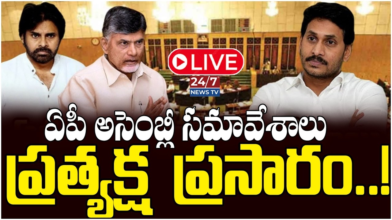 LIVE🔴: అసెంబ్లీలో అమరావతిపై కీలక నిర్ణయం..! | AP Assembly Updates | CM Chandrababu | Pawan Kalyan