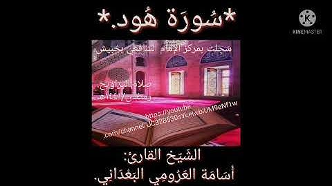 سورة هود بصوت الشيخ أسامة العرومي.