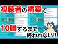 視聴者の作った『謎の構築』で10勝するまで終われません！！！【ポケモン剣盾】