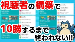 視聴者の作った『謎の構築』で10勝するまで終われません！！！【ポケモン剣盾】