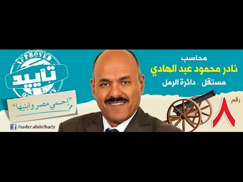 ايدى فى ايدك اختار نادر عبد الهادى غناء ياسر الشرقاوى