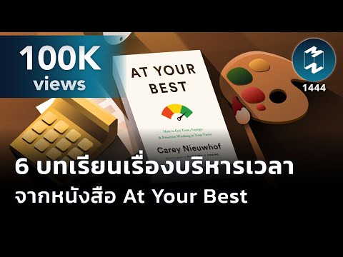 6 บทเรียนเรื่องการบริหารเวลาจากหนังสือ At Your Best | Mission To The Moon EP.1444