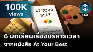 6 บทเรียนเรื่องการบริหารเวลาจากหนังสือ At Your Best | Mission To The Moon EP.1444