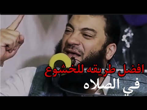 افضل طريقه للخشوع في الصلاة حازم شومان