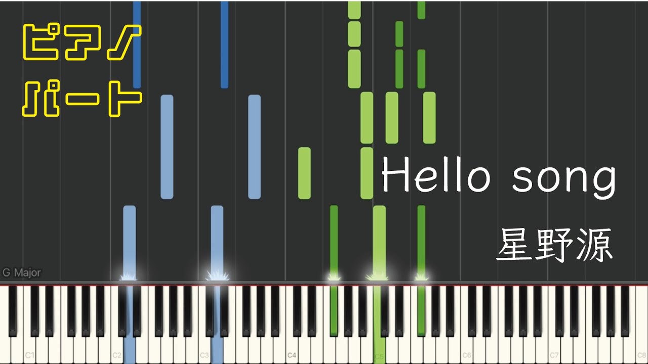 【ピアノパート】Hello Song/星野源