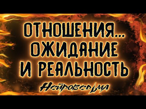 ВАШИ ОТНОШЕНИЯ...ОЖИДАНИЕ И РЕАЛЬНОСТЬ. Расклад Таро