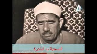 تسجيلات نادره ،ماتيسر من سورتي الزمر والقمر ،الشيخ عبد العظيم زاهر