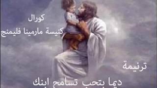 Daiman Betheb Tesameh Ebnak ( Lyrics Video ) | ديما بتحب تسامح ابنك - بالكلمات