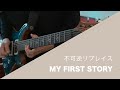 MY FIRST STORY - 不可逆リプレイス - 弾いてみた【Guitar cover】