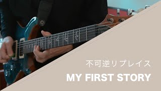 MY FIRST STORY - 不可逆リプレイス - 弾いてみた【Guitar cover】