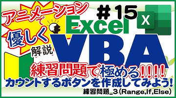 初心者向けExcelVBA（マクロ）#15 練習問題_3【プログラミング初心者】