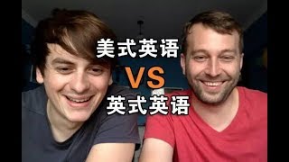 【拂菻坊&麦克】7分钟搞定美式和英式英语的区别！