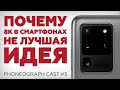 Не спеши покупать Galaxy S20 | Про 8K в смартфонах | Phoneograph Cast #3 | Мобильное кино