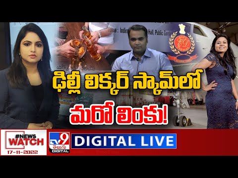 News Watch LIVE: ఢిల్లీ లిక్కర్‌ స్కామ్‌లో మరో లింకు! | 17-11-2022 - TV9