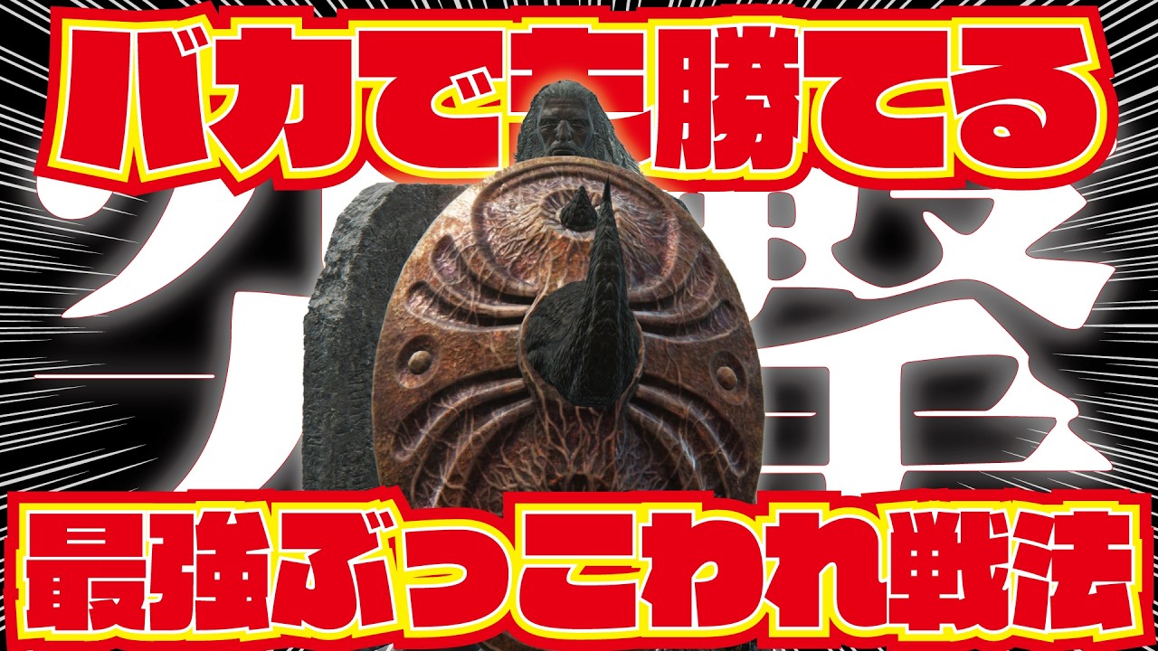 【バカ戦法】両手で持ってｽﾞｶﾞｶﾞｶﾞｶﾞ！深度５強化ハルモニアをワンパンする大盾無頼漢が強すぎた…【突撃バッシュ】#エルデンリングナイトレイン #eldenringnightreign