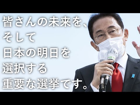 【衆院選2021】皆さんの未来を、そして日本の明日を選択する重要な選挙です。