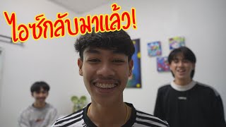 ไอซ์กลับมาแล้ว รวมแก๊ง NT เหมือนเดิม!!