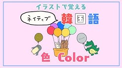 イラストで覚える韓国語그림으로 공부하는 일본어 Youtube