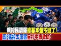 親綠民調曝綠基本盤不挺了!藍3猛招太厲害全打中綠軟肋!【#大新聞大爆卦】精華版4 @大新聞大爆卦HotNewsTalk