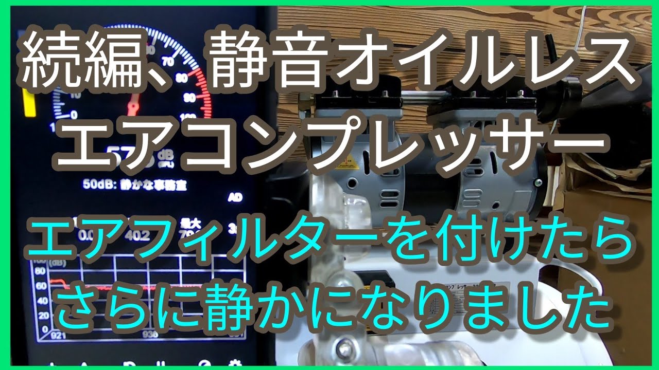続編、静音オイルレスエアコンプレッサー RZ-S1030EFIC - YouTube