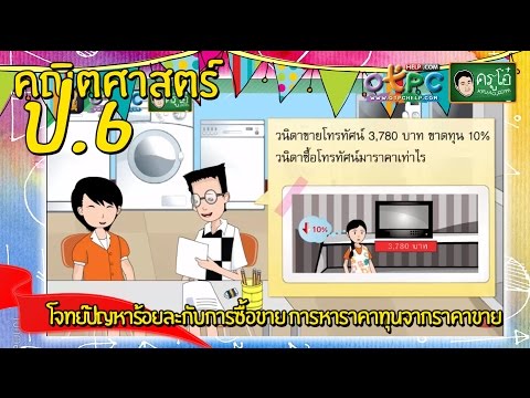 โจทย์ปัญหาร้อยละกับการซื้อขาย การหาราคาทุนจากราคาขาย - คณิตศาสตร์ ป.6