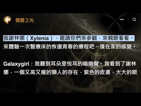 一切都將被治癒，來我們這裡參觀吧《醫療床》你們中的許多人想知道醫療床，以及它們如何在這個時代為人類的揚升服務。這是一個許多人都會問到的有意思的問題