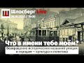 Что в имени тебе моём? / Шлосберг Live # 195 / Сегодня в 19:00