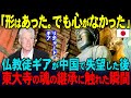 【海外の反応】「日本にも期待はしていない…」仏教信者のリチャード・ギアが中国で目にした現状に失望→東大寺の仏堂を訪れた瞬間…