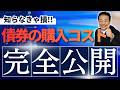 No.277　債券は手数料無料？実は見えないコストの正体を解説
