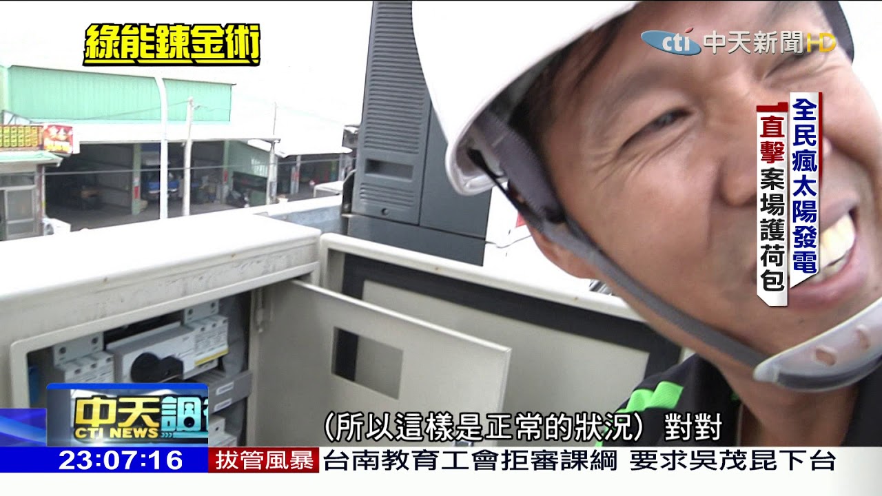 2018.05.06中天調查報告／跟連假火車票一樣難搶！全民瘋太陽能投資「秒殺」