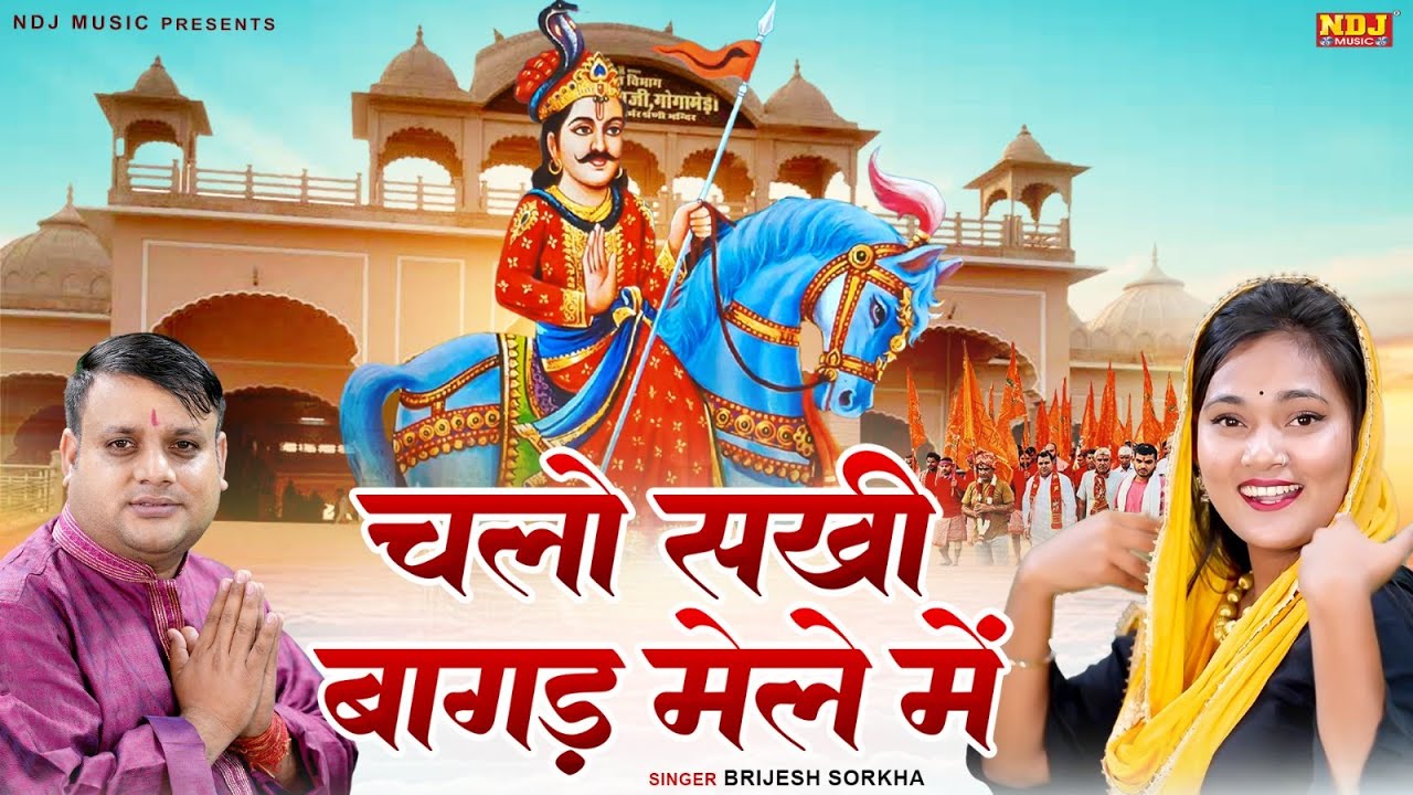 चलो सखी बागड़ मेले में - 