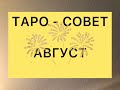 🔴ОВЕН  🔴 ТАРО - СОВЕТ на август 2021