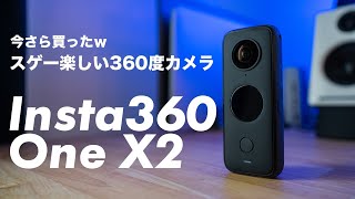[248] Insta360 OneX2レビュー！めちゃくちゃ楽しい360度カメラ！