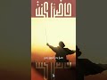 حاضرا كنت 3 واحسيناه واحسيناه الجزء الثاني ١٤٤٥