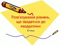 Розв&#39;язування рівнянь, що зводяться до квадратних 8 клас