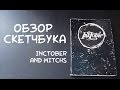 Обзор Скетчбука | Инктобр и ведьмы