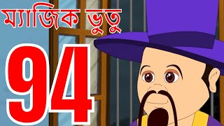 ম্যাজিক ভুতু Magic Bhootu - Ep - 94 - Bangla Friendly Little Ghost Cartoon Story - Zee Kids