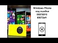 Windows Phone код ошибки 80070010 и 80072ef1 решение