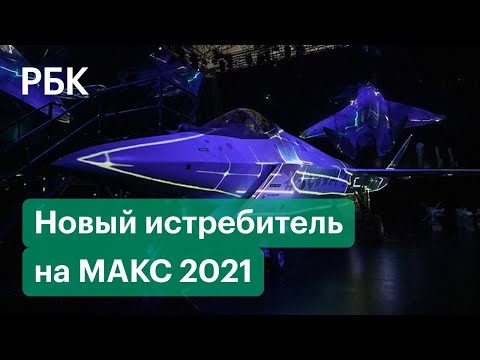 Презентация нового истребителя 5-го поколения Cheсkmate на МАКС - 2021. Прямая трансляция