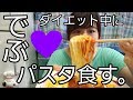 【먹방】約90kgでぶ、ダイエット中にパスタを食べる？！