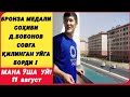 БРОНЗА МЕДАЛИ СОҲИБИ СОВҒА ҚИЛИНГАН УЙГА ОИЛАСИ БИЛАН БОРДИ! ТЕЗ КӮРИНГ ! )