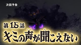 【監督コメント付】『ウルトラマンタイガ』次回予告 第15話「キミの声が聞こえない」