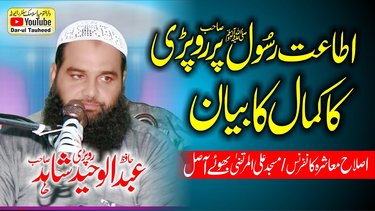 Molana Abdul Waheed Shahid Ropri Topic Itaat e Rasool ﷺ Or Quran ...
