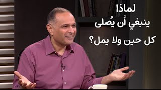 لماذا ينبغي أن يصلى كل حين ولا يمل؟ - د. ماهر صموئيل