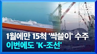 1월에만 15척 '싹쓸이' 수주…암모니아 운반선도 K-조선 / KBS  2024.01.30.