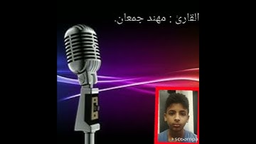 سورة الفاتحه بصوت القارئ مهند جمعان