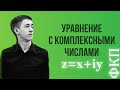 Уравнение с комплексными числами